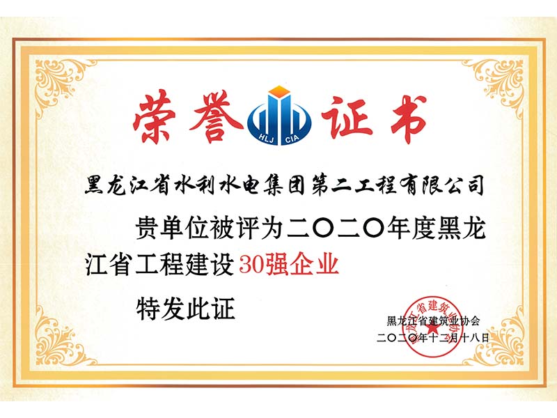 黑龍江省工程建設(shè)30強(qiáng)企業(yè)