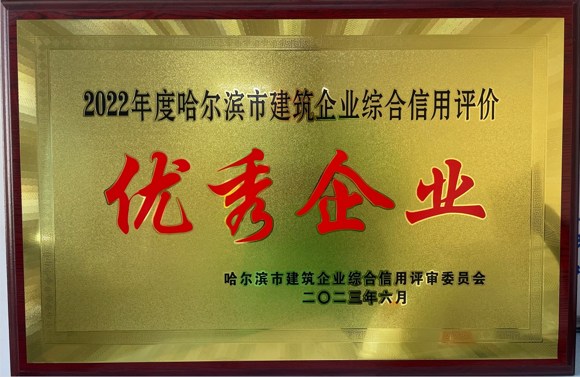 2022年度哈爾濱市建筑企業(yè)綜合信用評(píng)價(jià)